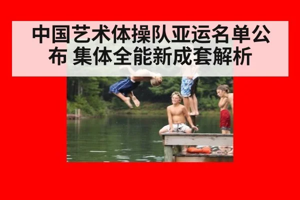 中国艺术体操队亚运名单公布 集体全能新成套解析