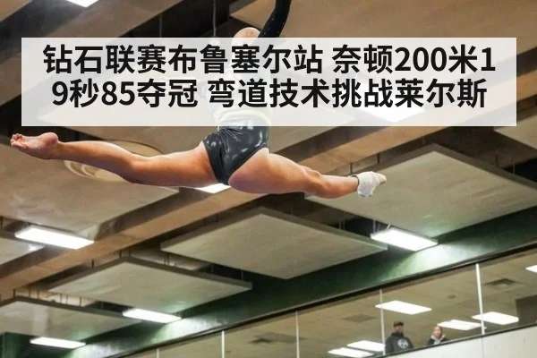 钻石联赛布鲁塞尔站 奈顿200米19秒85夺冠 弯道技术挑战莱尔斯