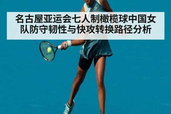 名古屋亚运会七人制橄榄球中国女队防守韧性与快攻转换路径分析