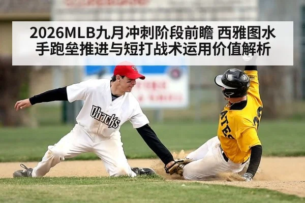 2026MLB九月冲刺阶段前瞻 西雅图水手跑垒推进与短打战术运用价值解析