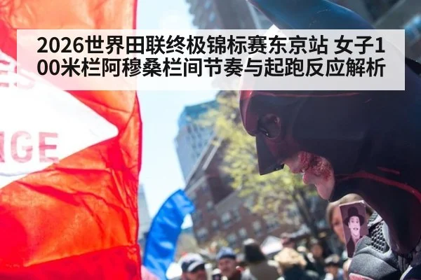2026世界田联终极锦标赛东京站 女子100米栏阿穆桑栏间节奏与起跑反应解析