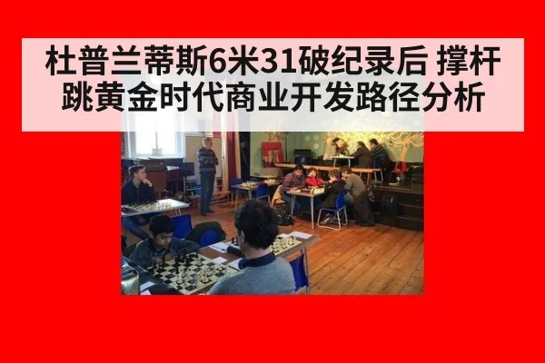 杜普兰蒂斯6米31破纪录后 撑杆跳黄金时代商业开发路径分析