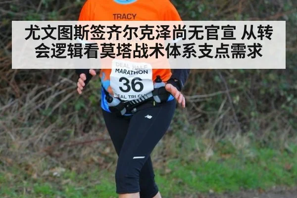 尤文图斯签齐尔克泽尚无官宣 从转会逻辑看莫塔战术体系支点需求